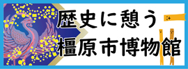 歴史に憩う博物館バナー