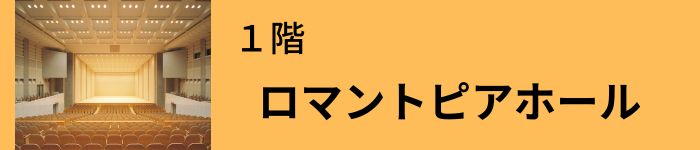 ロマントピアホール画像