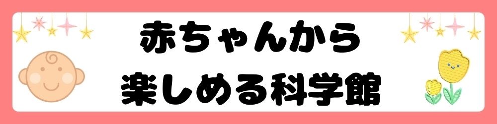 赤ちゃんからの楽しみ方バナー