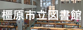 図書館