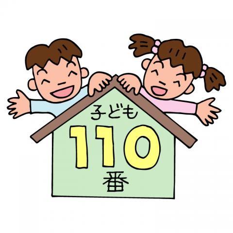 男の子と女の子が子ども110の家の上で手を振っているイラスト