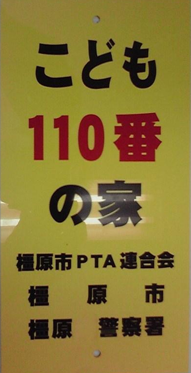 「こども110番の家 橿原市PTA連合会 橿原市 橿原警察署」と書かれた黄色い看板の写真