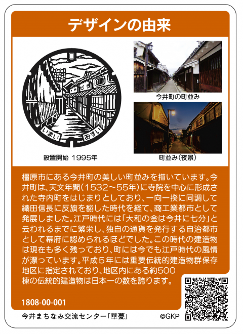 奈良県橿原市今井町の町並みが描かれたマンホールの概要が書かれたマンホールカードの裏面