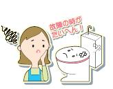 故障の時がたいへん！というピンク色の文字と悩む女性と壊れたトイレのイラスト