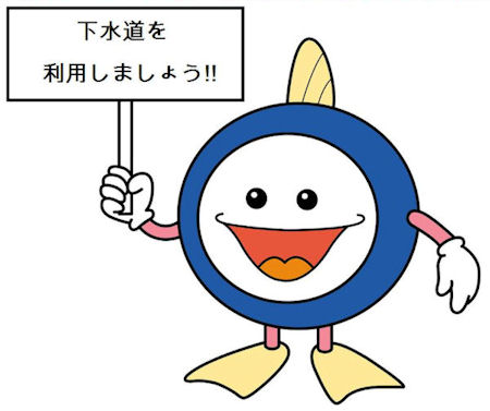 「下水道を利用しましょう！！」と書かれた札を持つマスコットキャラクターのイラスト
