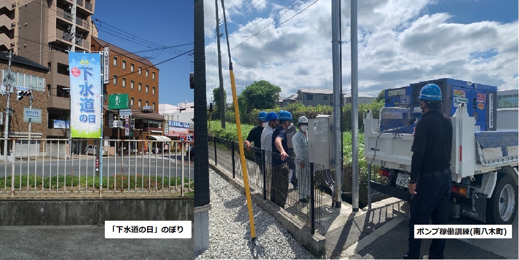 下水道の日ののぼりと下水道課職員によるポンプ稼働訓練の写真