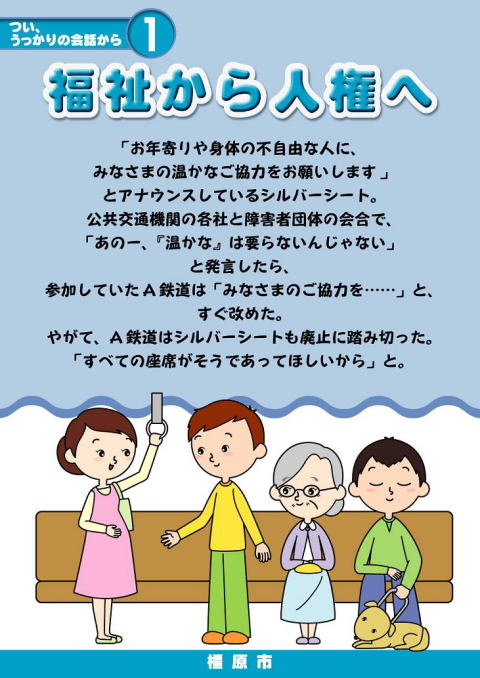 「福祉から人権へ」男の人が妊婦さんに席を譲っているポスター