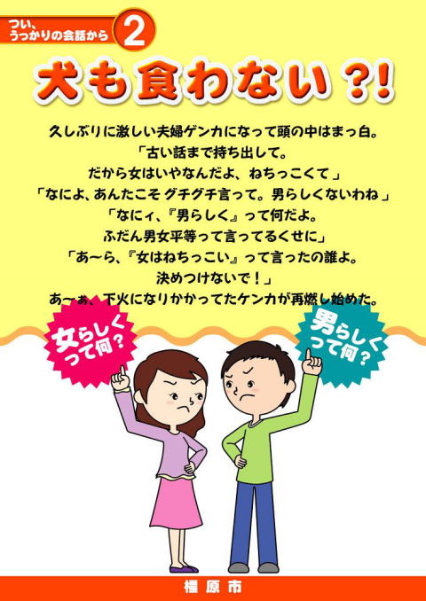 犬も食わない？！と書かれていて男の人と女の人が喧嘩しているポスター