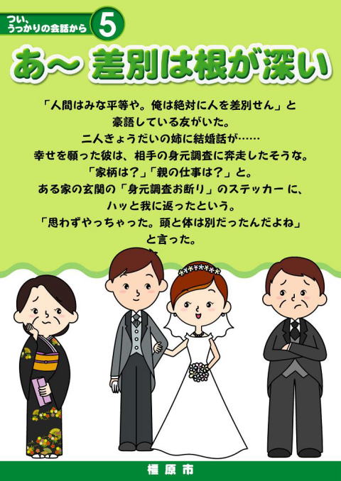 あ～差別は根が深いと書かれていて新郎新婦のポスター