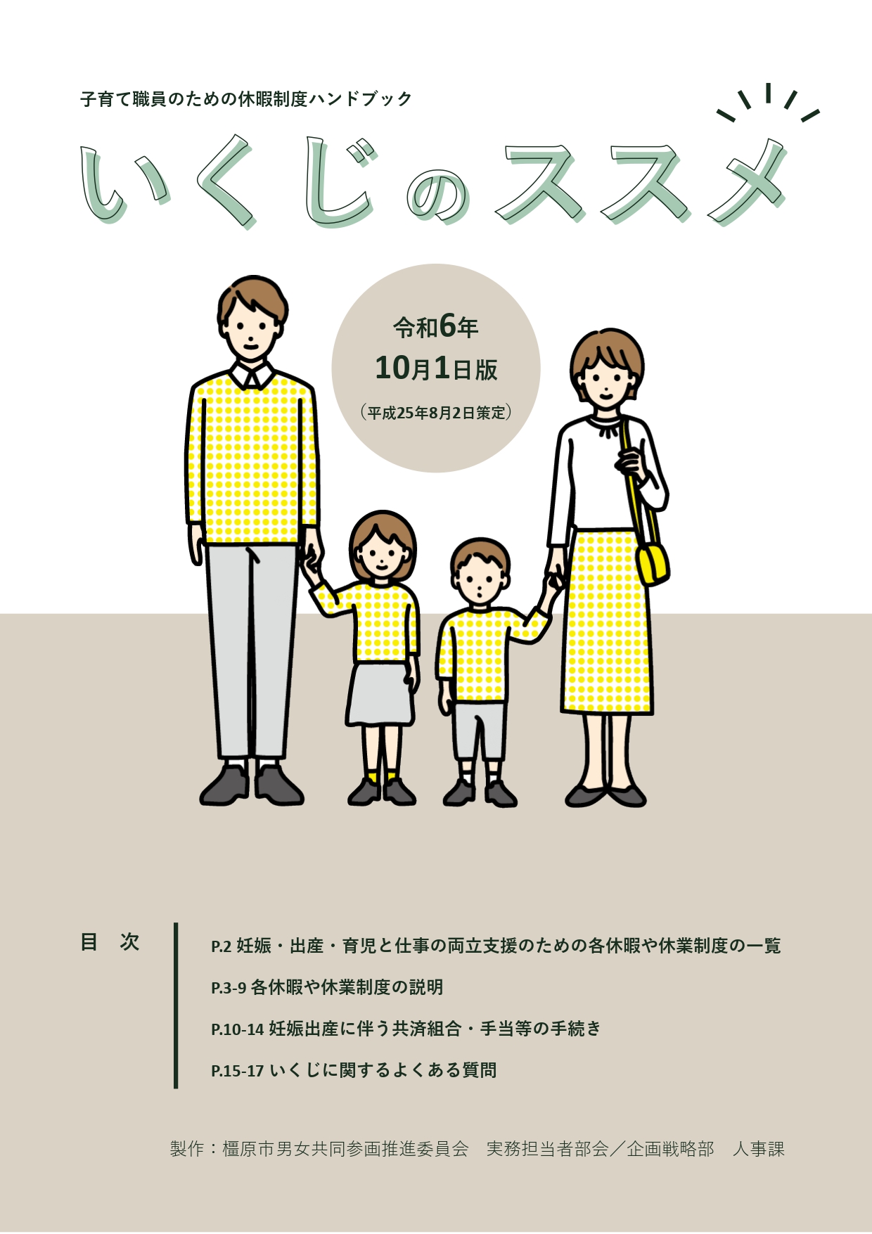 子育て職員のための休暇制度ハンドブック いくじのすすめ表紙画像