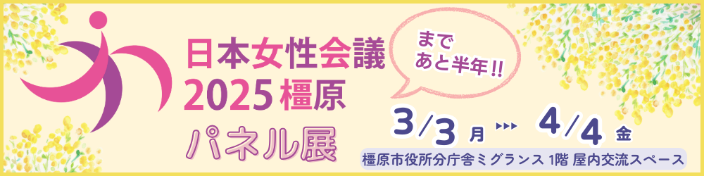 日本女性会議2025橿原まであと半年パネル展