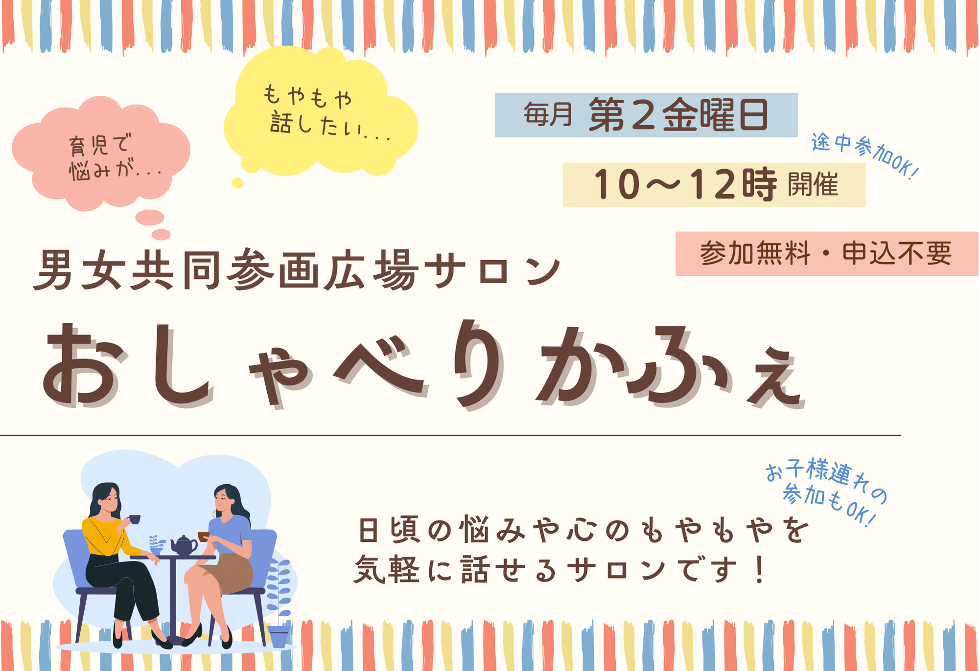男女共同参画広場サロン　おしゃべりかふぇ