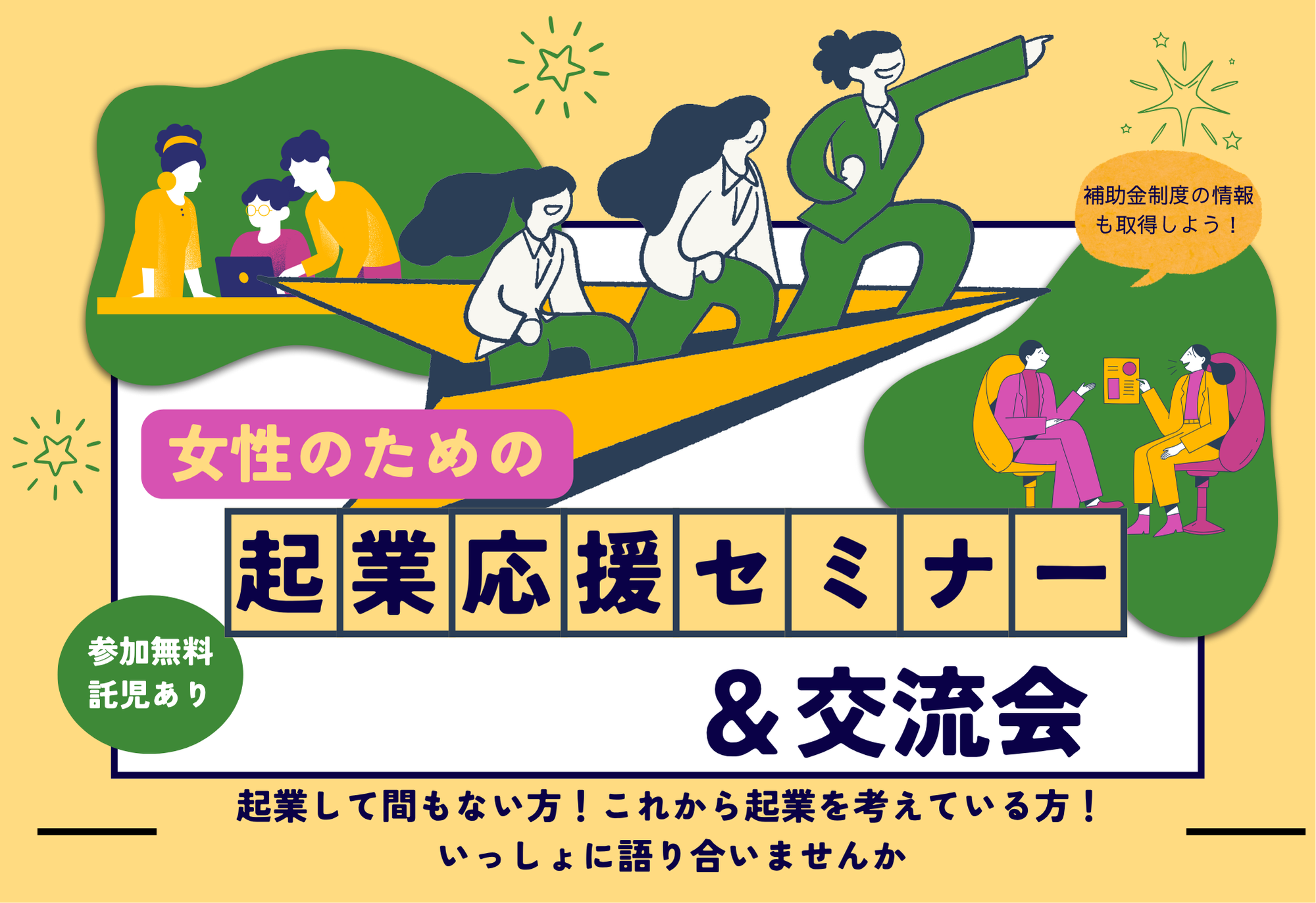 起業応援セミナー
