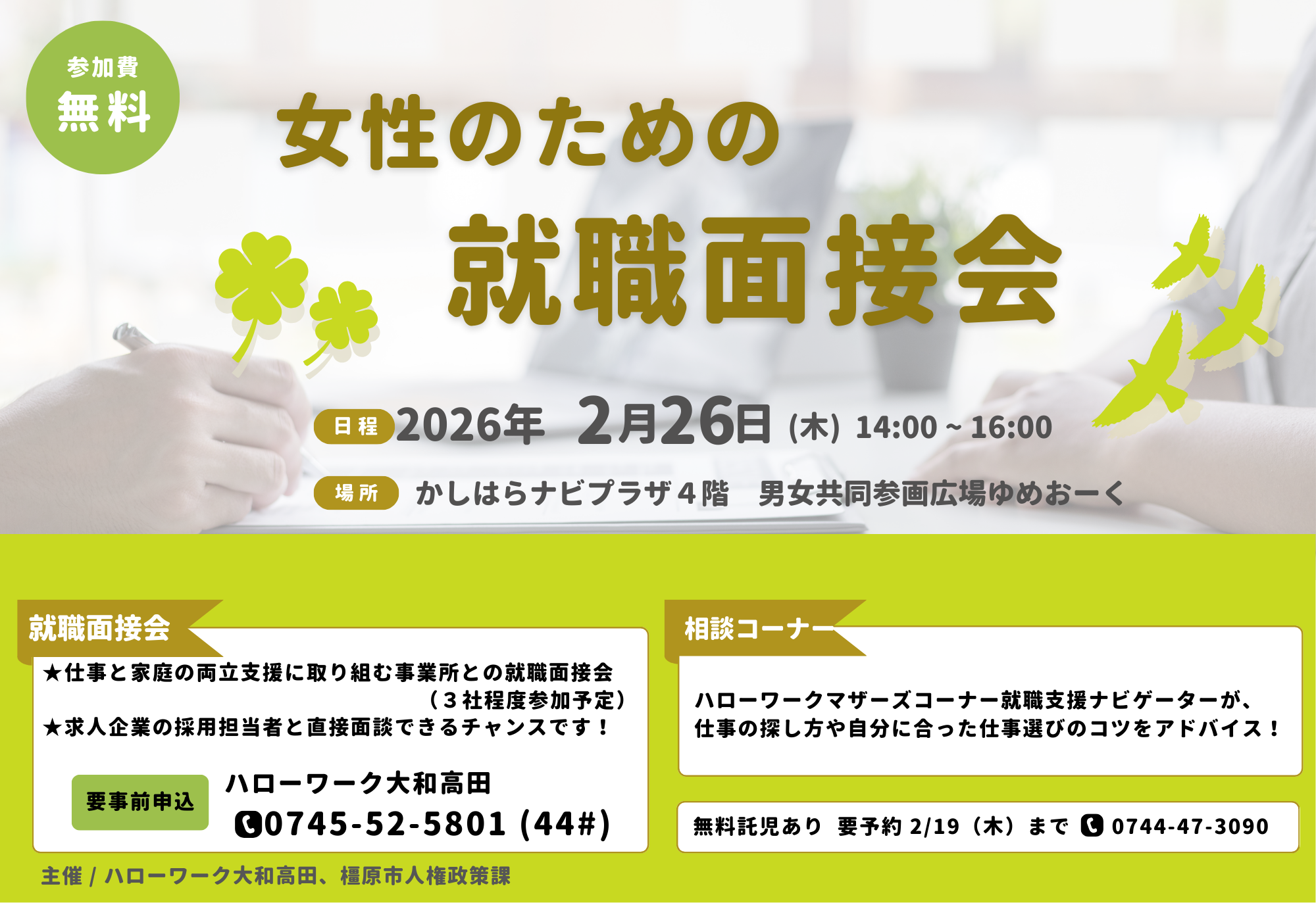 女性のための就職面接会