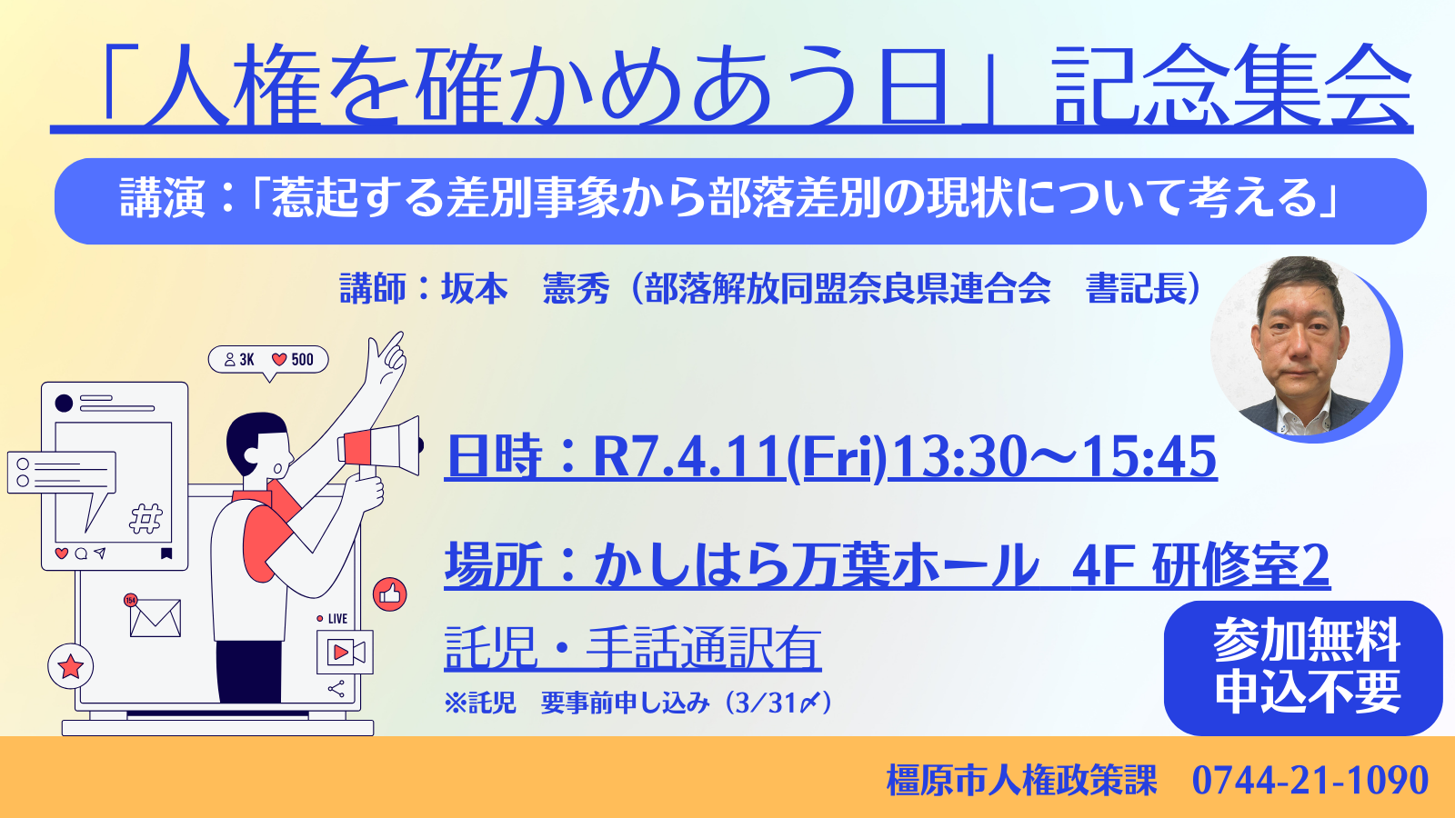 「人権を確かめあう日」記念集会