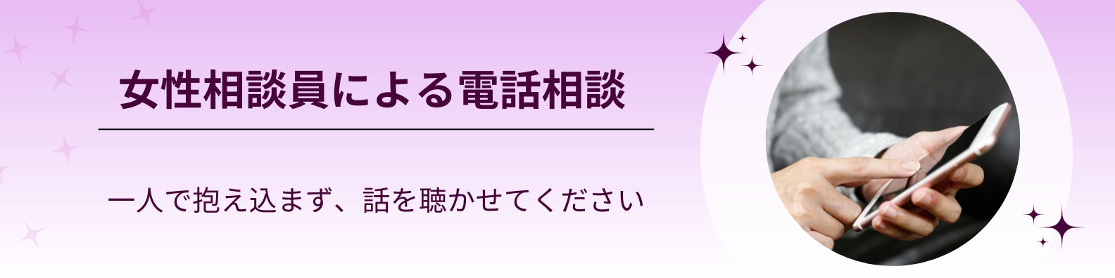 女性相談員による電話相談