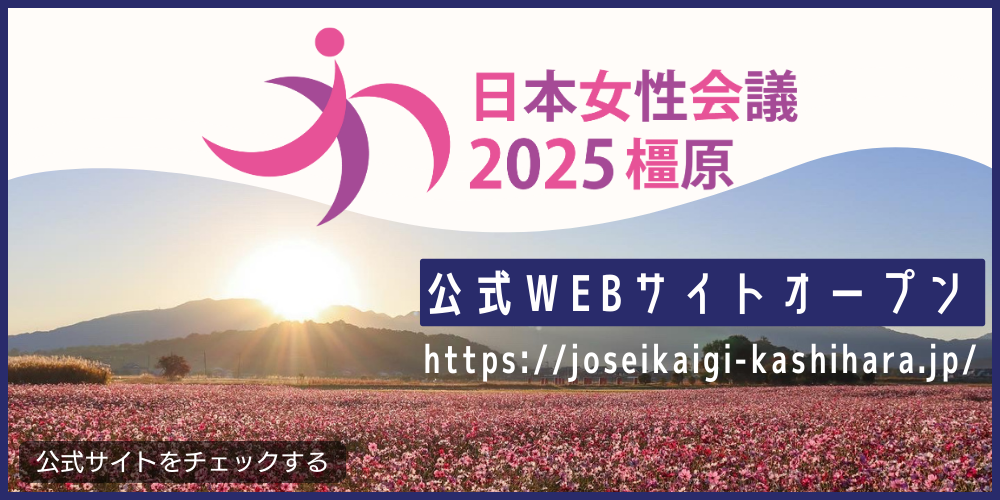 日本女性会議2025橿原公式サイトオープン公式サイトをチェックする