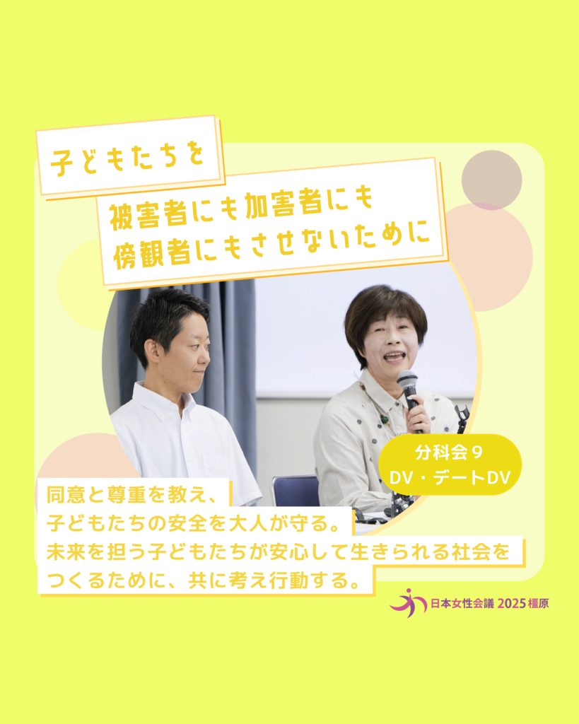 分科会9 DV・デートDV