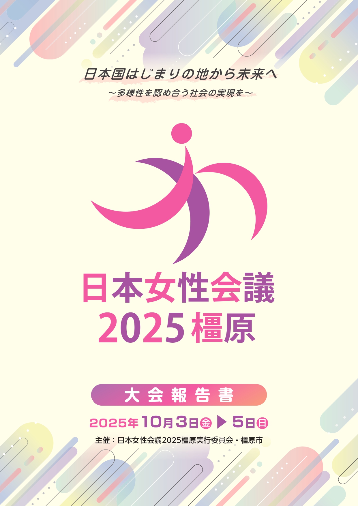 日本女性会議2025橿原大会報告書表紙