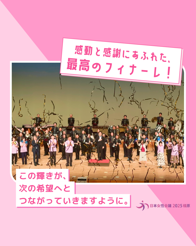 全体会 フィナーレ