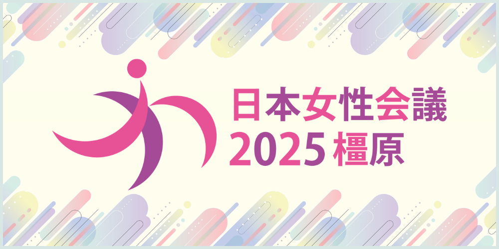 日本女性会議2025橿原公式サイトオープン公式サイトをチェックする