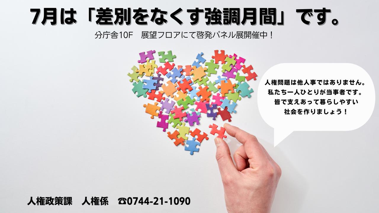 7月は「差別をなくす強調月間」