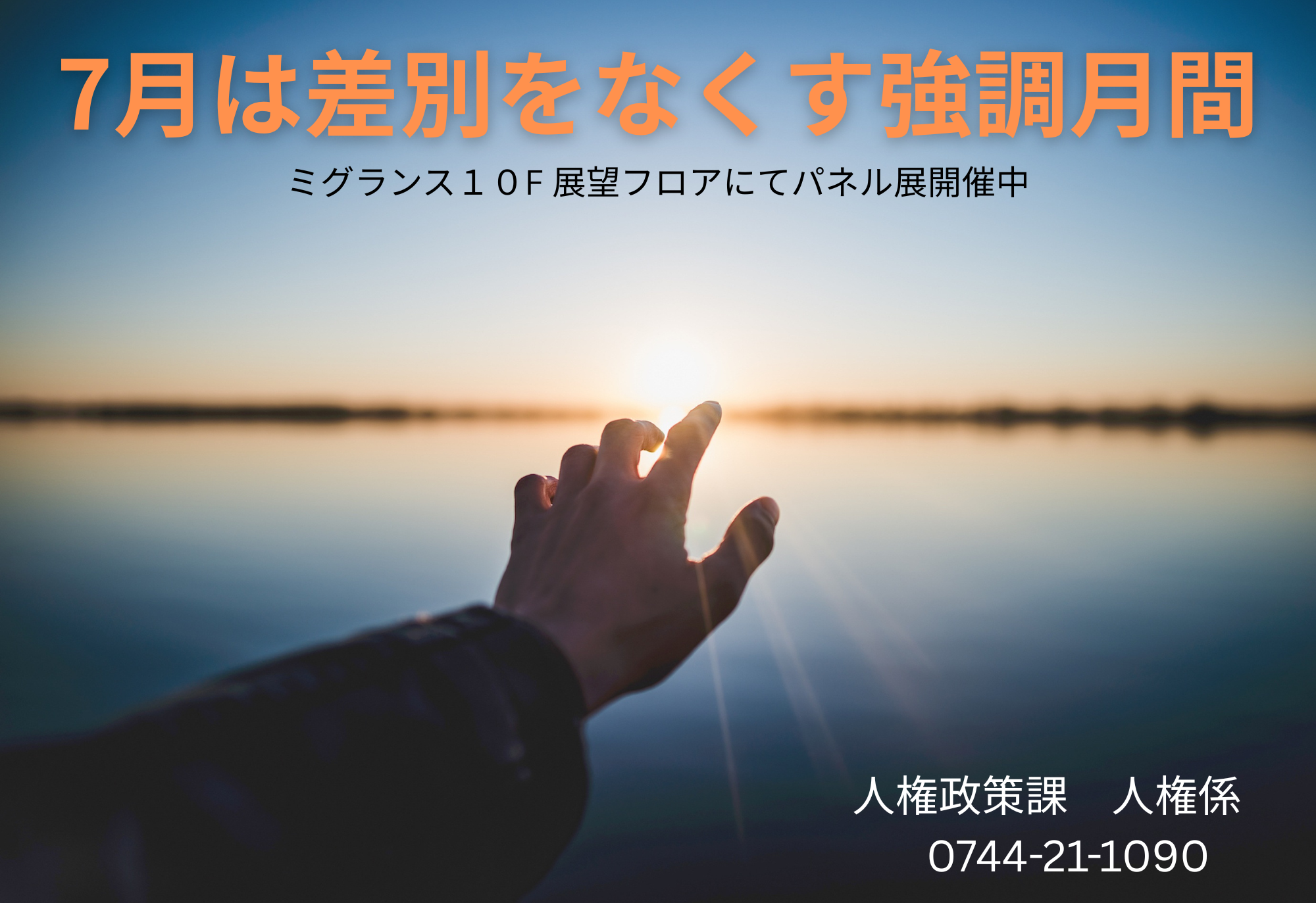 7月は「差別をなくす強調月間」