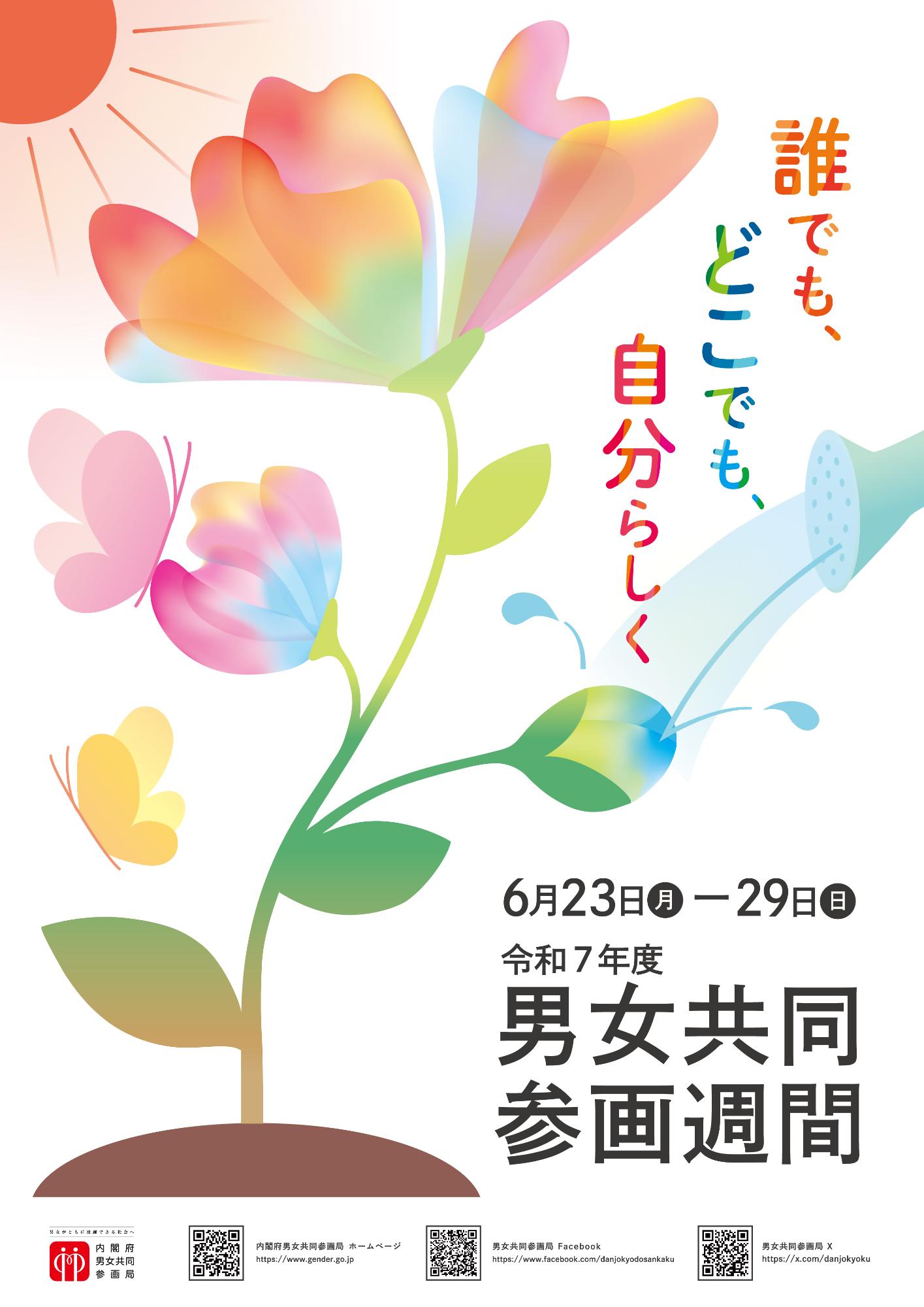 男女共同参画週間2025ポスター