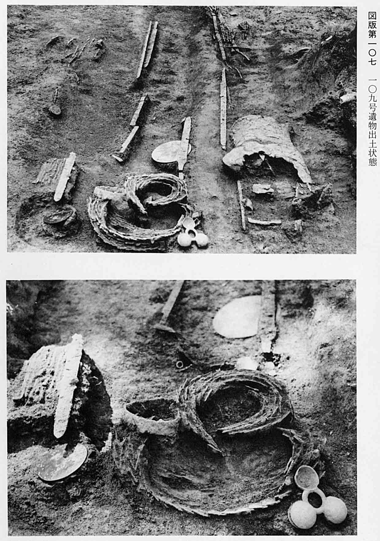 上、剣や鎧が並べられている 下、縄や探検が並べられている、図版107 109号遺物出土状態の2枚のモノクロ写真