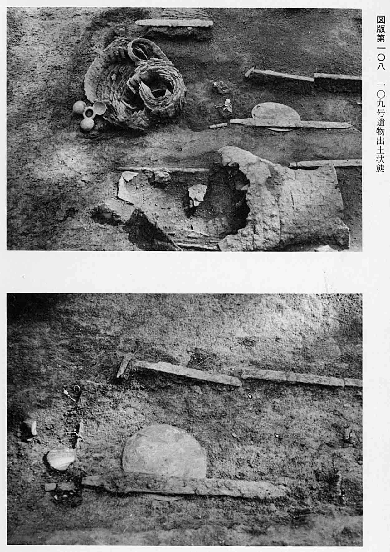 上、壺やかごが並べられている 下、剣が2本並べられている 図版108 109号遺物出土状態の2枚の写真
