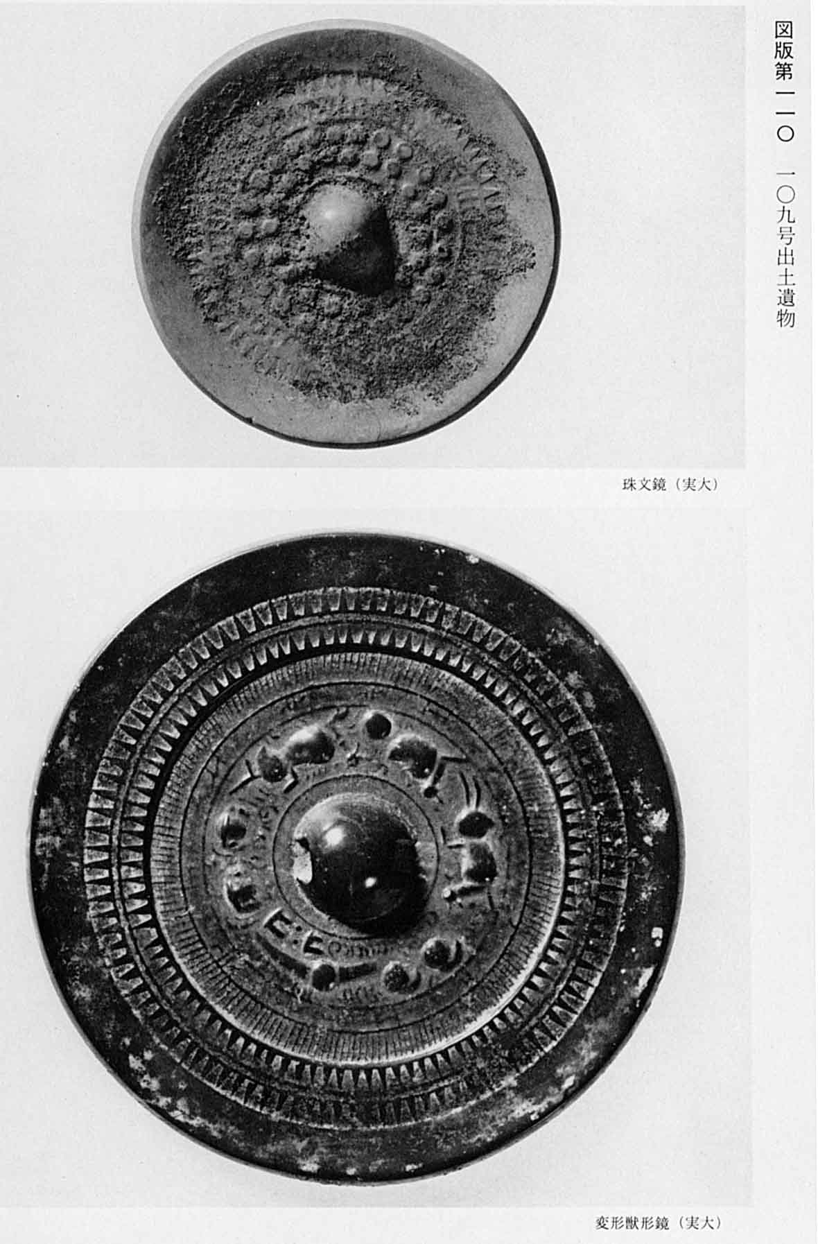 上、珠が幾つも刻まれている模様の鏡 下、獣の模様が記されている鏡が映されている、図版110 109号遺物出土遺物のモノクロ写真