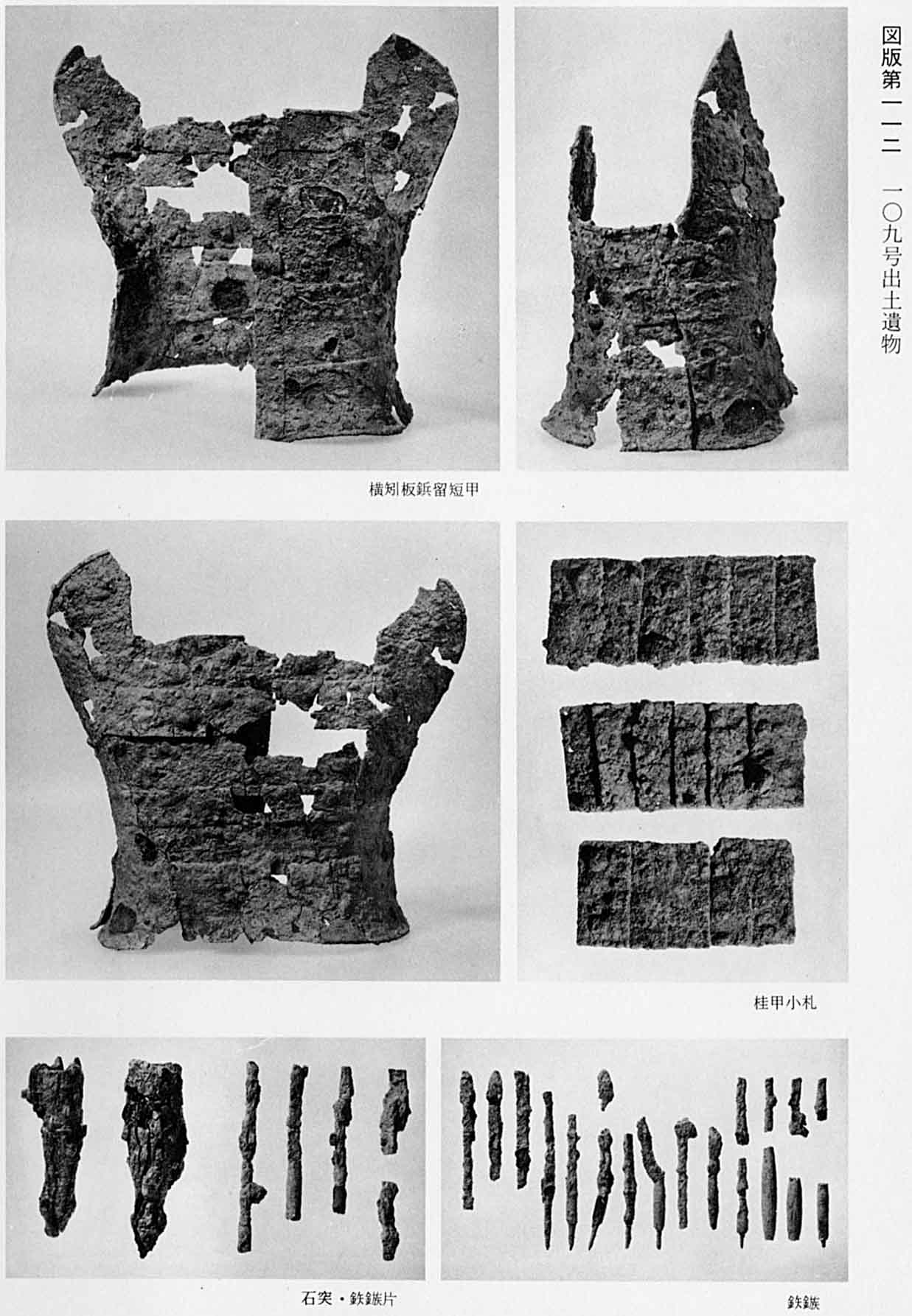 古代の甲羅を正面、横、後ろから撮影した写真と、甲羅に着けた小札と、5本の古代の尖った石と、鉄製の矢じりが14本分並んでいる、図版112 109号遺物出土遺物のモノクロ写真