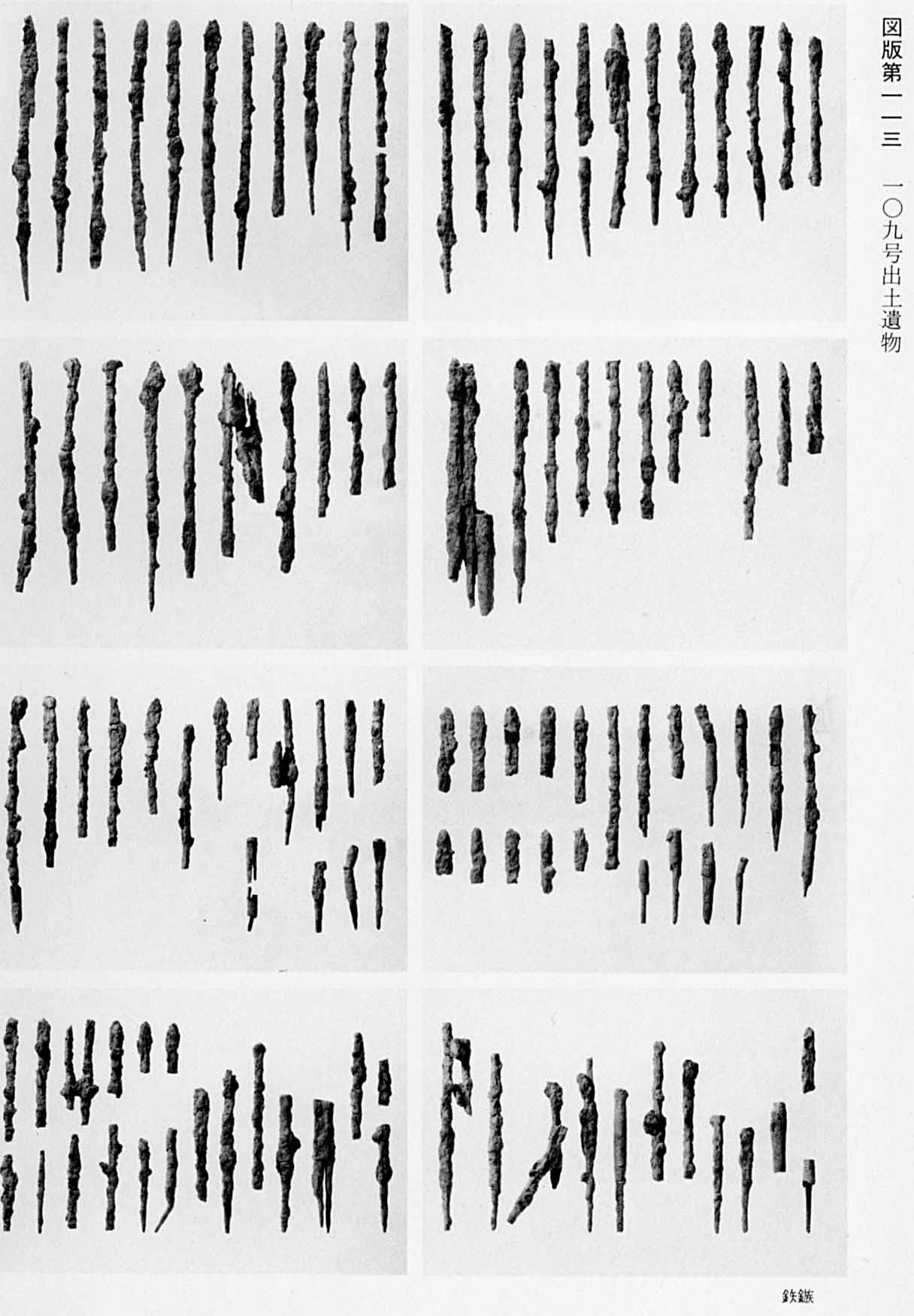 数多くの古代の矢じりが置かれている様子の写真が8枚並んでいる、図版113 109号遺物出土遺物のモノクロ写真