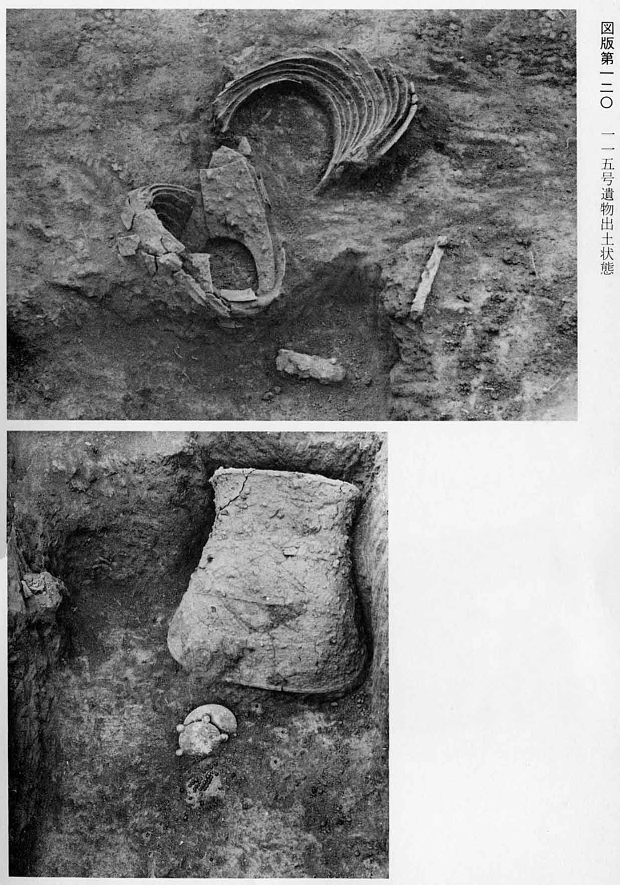 壺のようなものと、土器のようなものが、それぞれ出土した状態で写されている、図版120のモノクロ写真