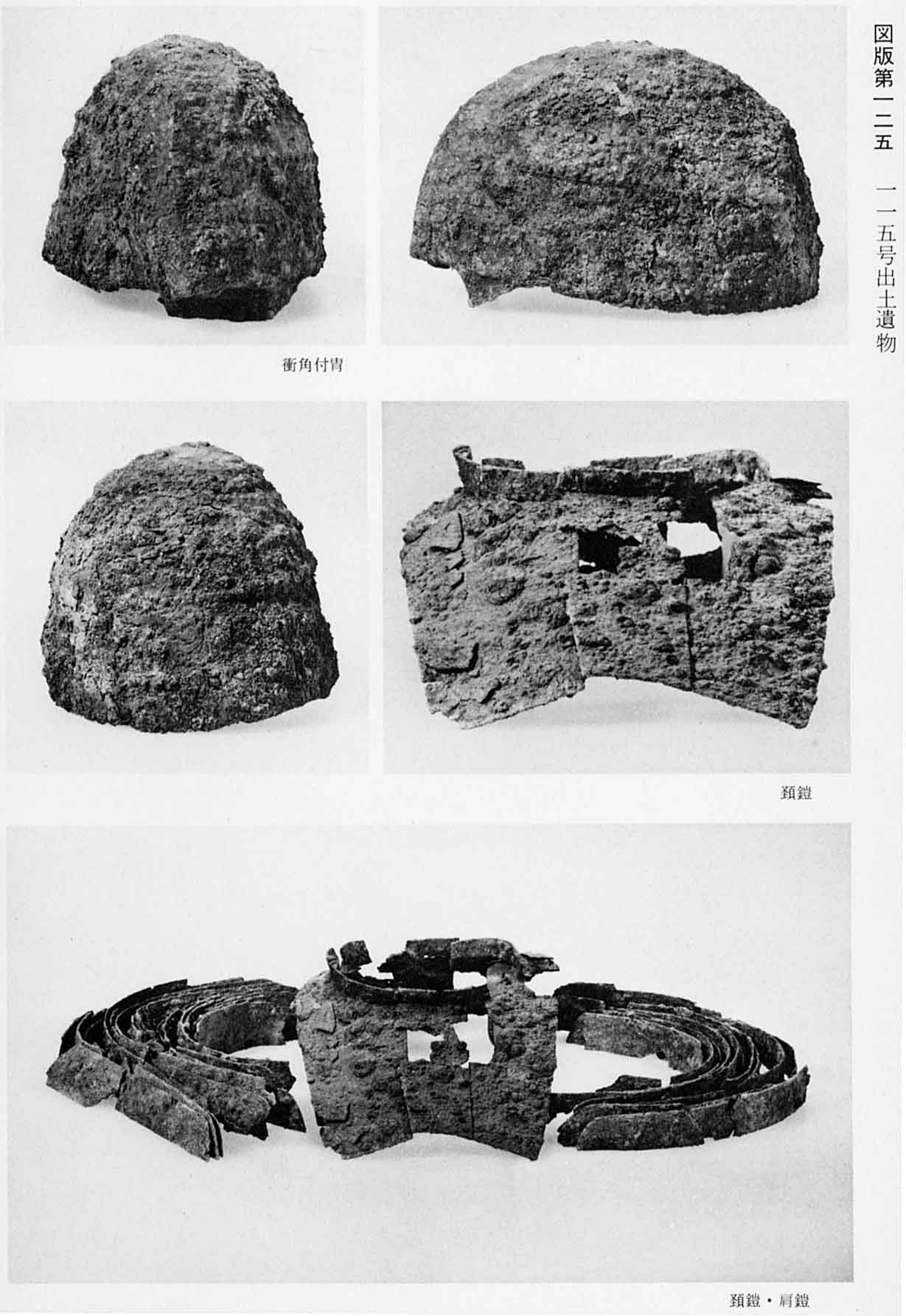 古墳時代の兜が3種類、鎧と、鎧と肩につける鎧がそれぞれ5枚撮影されている、図版125 115号出土遺物のモノクロ写真