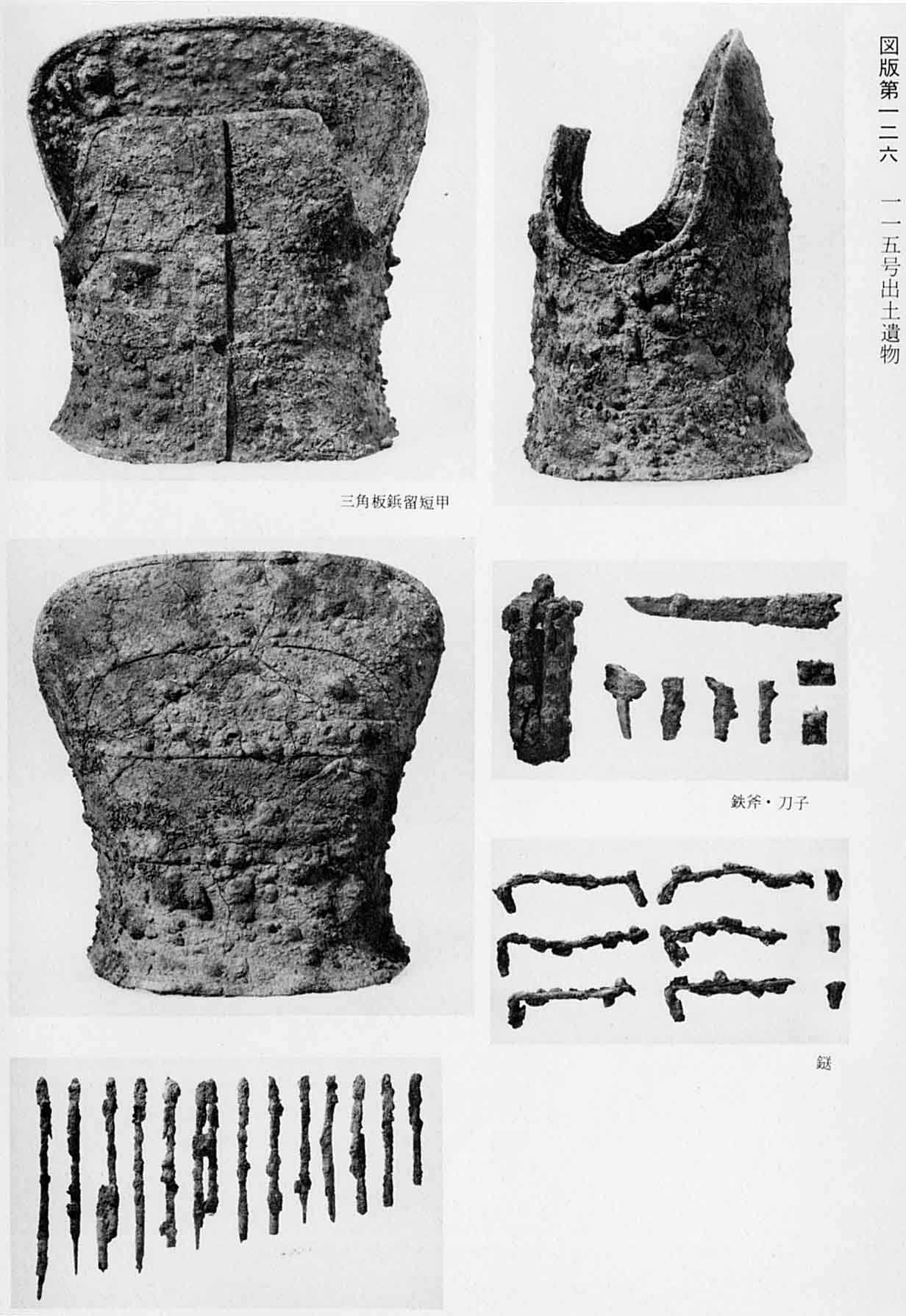 古墳時代の鎧が3種類、鉄製の斧や刀、6つの曲がった鎹、まっすぐの鉄鎹など、6種類の写真が撮影されている、図版126 115号出土遺物のモノクロ写真
