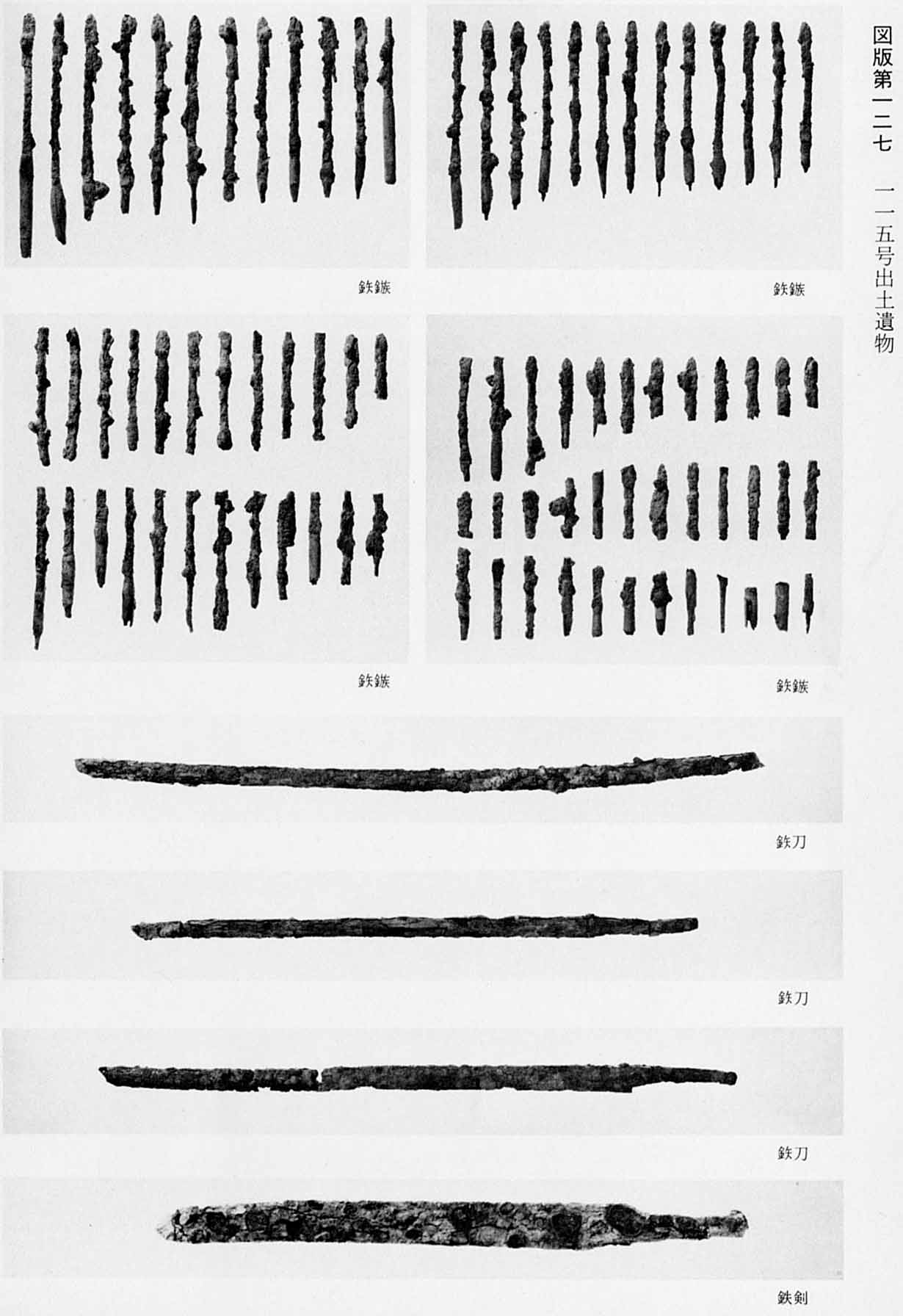 古墳時代の、いくつもの鉄鎹が並べられている4枚の写真と、鉄の刀がある3枚の写真と、鉄の剣が置かれている写真がある、図版127 115号出土遺物のモノクロ写真