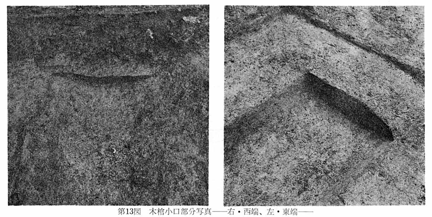 古墳時代の木棺が置かれていた部分2枚の、第13図木棺小口部分写真―右・西端、左・東端―のモノクロ写真