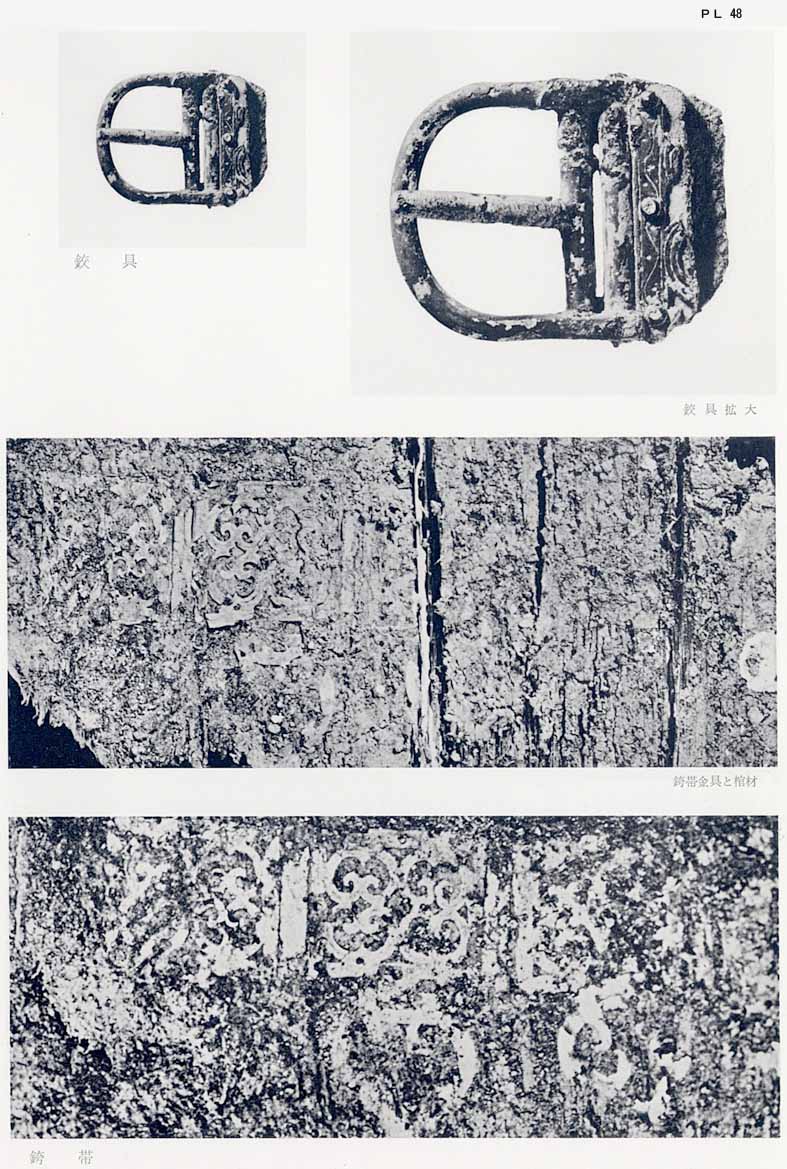 発掘された金具の写真と、その金具の拡大写真と、革製の帯が1枚、革製の帯と棺材が1枚、それぞれ撮影された、126号PL48金具、銙帯のsy心