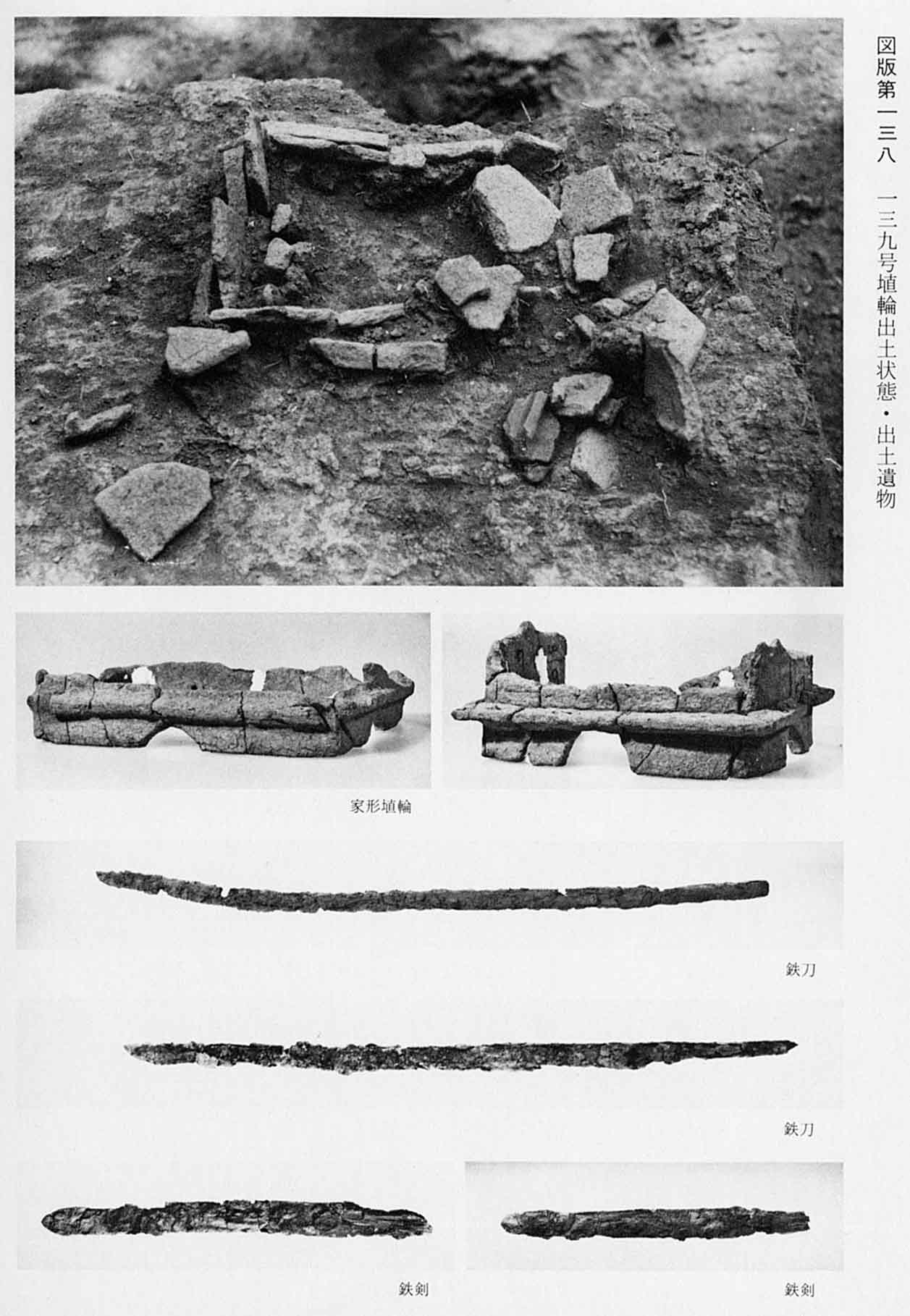 古墳時代の遺物が発掘された状態の写真と、埴輪や鉄の刀、鉄の剣がそれぞれ2枚づつ撮影された写真（図版138 139号埴輪出土状態・出土遺物）
