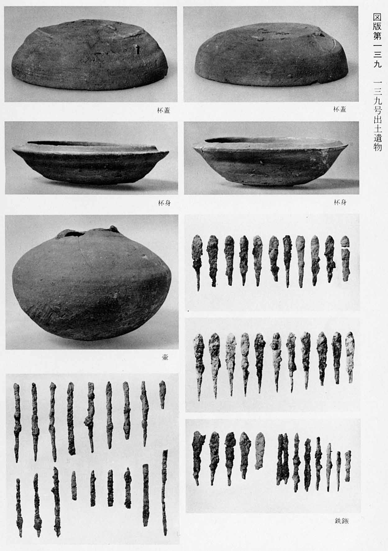 出土された杯の蓋が2枚、身が2枚、壺が1枚、鉄製のやじりの数々が3枚撮影された、モノクロ写真（図版139 139号出土遺物）