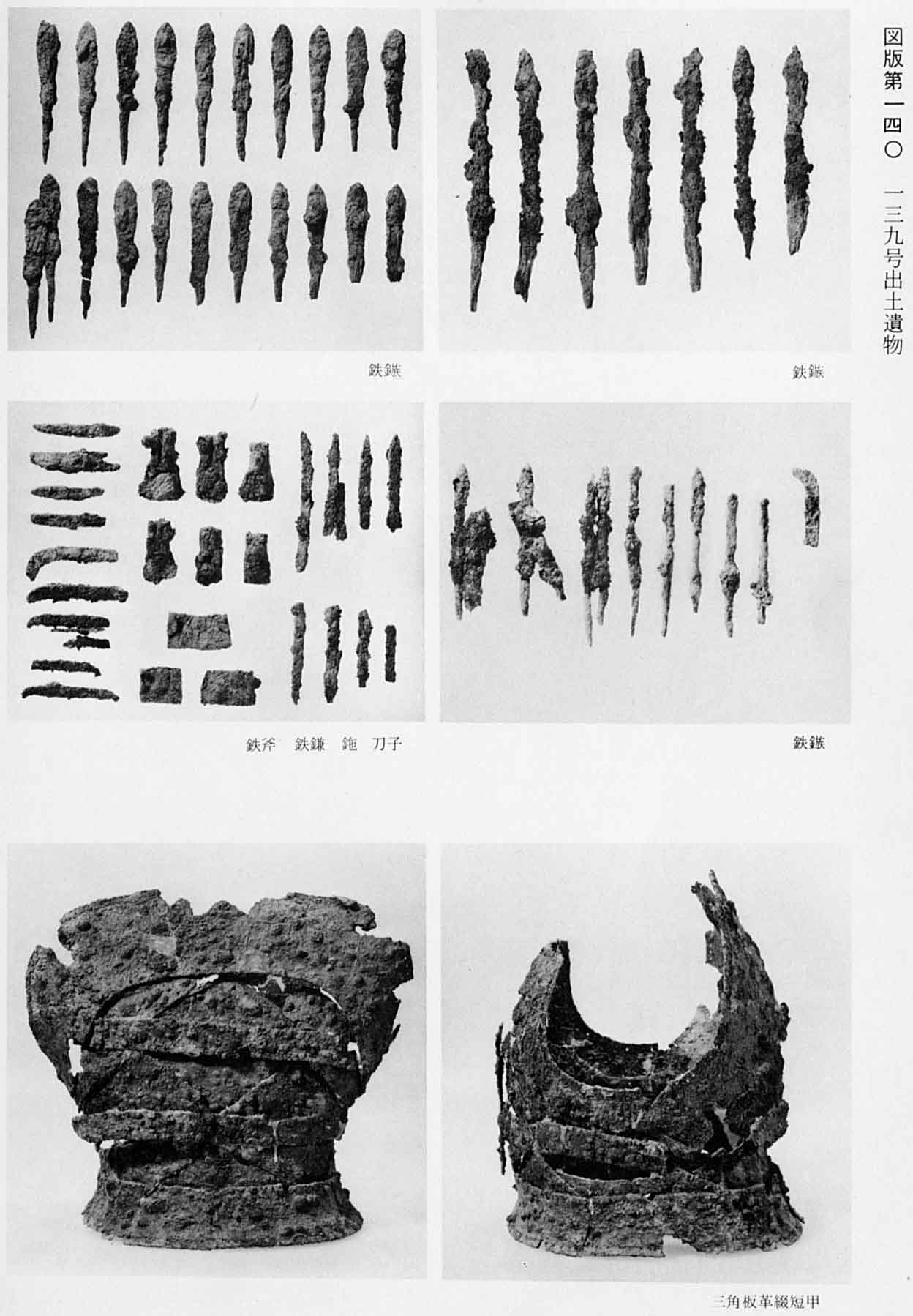 出土されて並べられている鉄製のやじりの数々が3枚、革製の甲が2つ、鉄製の斧や鎌や刀子などがそれぞれ撮影されているモノクロ写真（図版140 139号出土遺物）