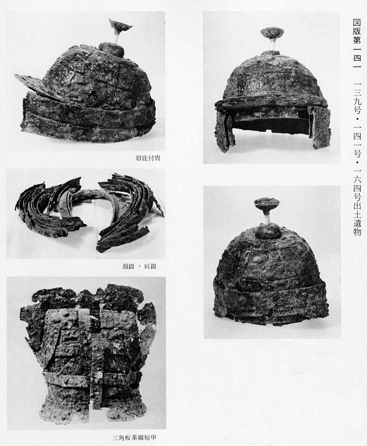 出土されて並べられている兜が3枚、鎧が2枚、それぞれ撮影されているモノクロ写真（図版141左右下段除 139号出土遺物）