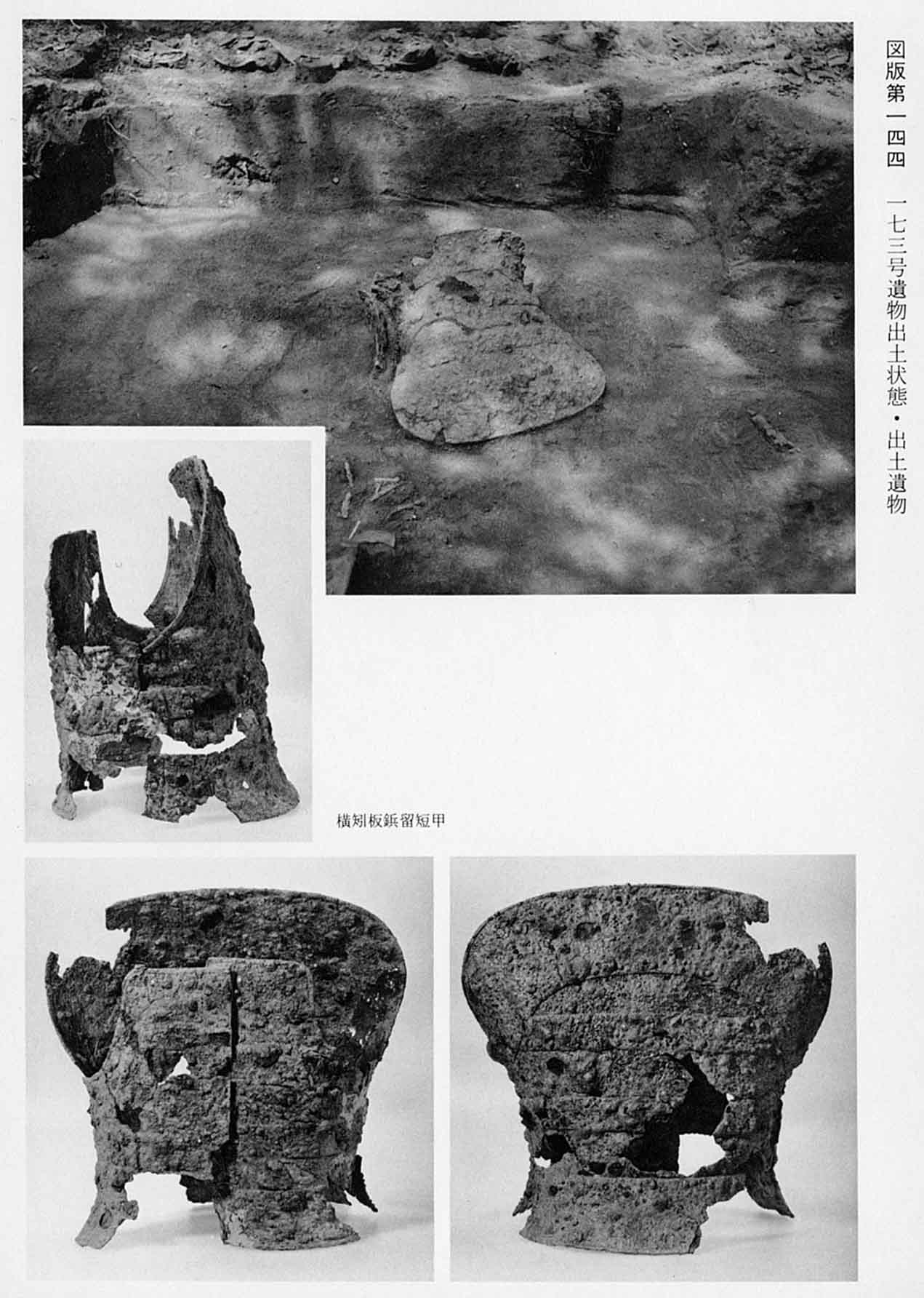 出土された状態の鎧と、革の甲が3枚撮られている写真（図版144 173号遺物出土状態・出土遺物）