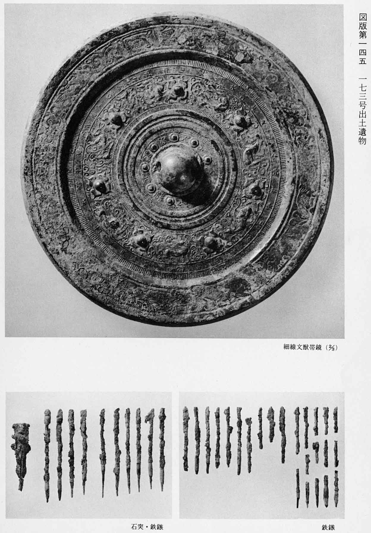 獣の紋様が描かれている鏡の写真と、鉄の矢じりが並べられている2枚の写真（図版145 173号出土遺物）
