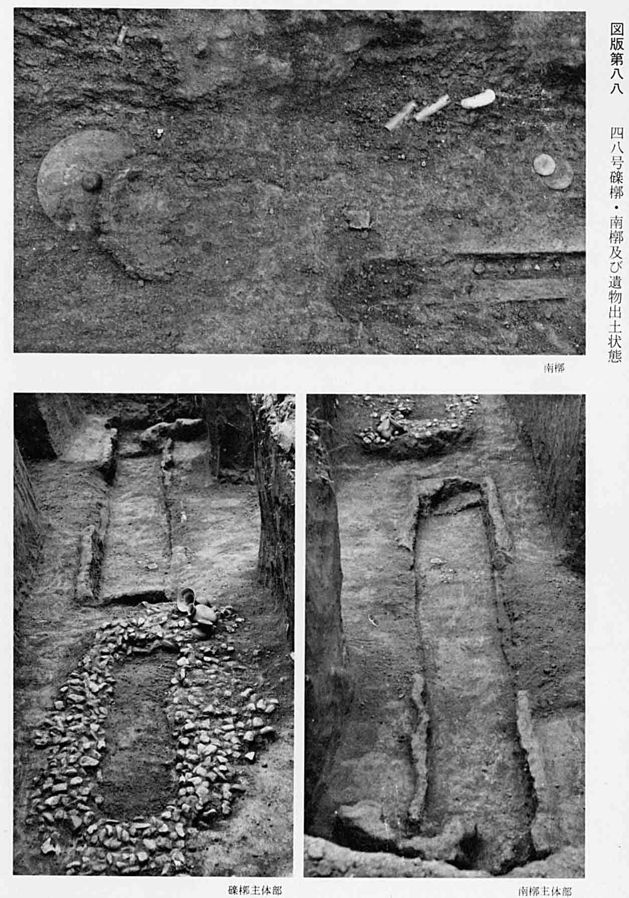 出土された状態の墓地を、3箇所から撮影したモノクロ写真（図版88）