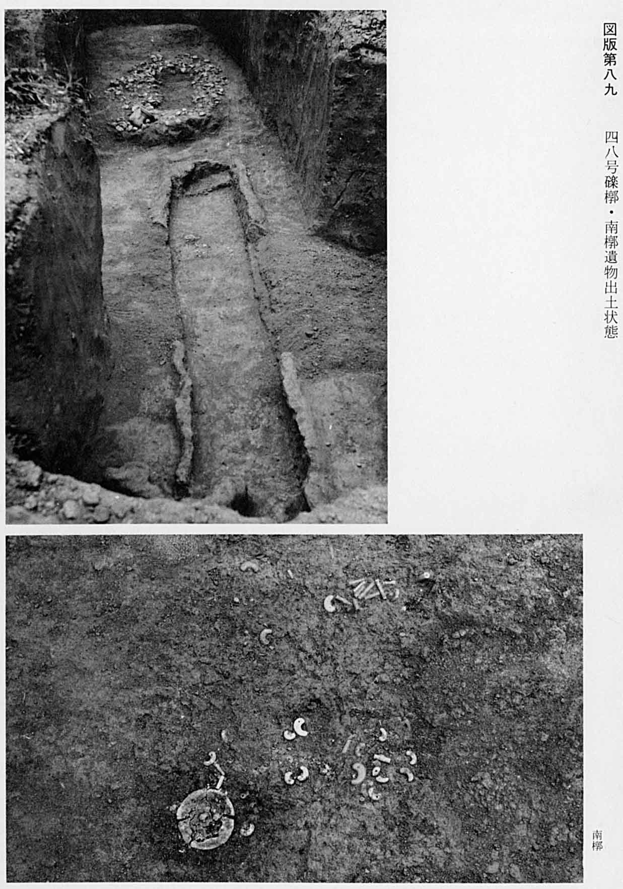 出土された状態の墓地と、そこから発掘された勾玉や鏡などを撮影したモノクロ写真（図版89 48号礫槨・南槨遺物出土状態）