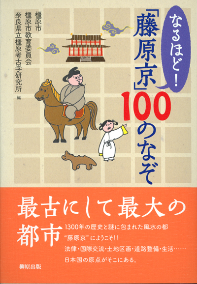 藤原京100のなぞの書籍表紙