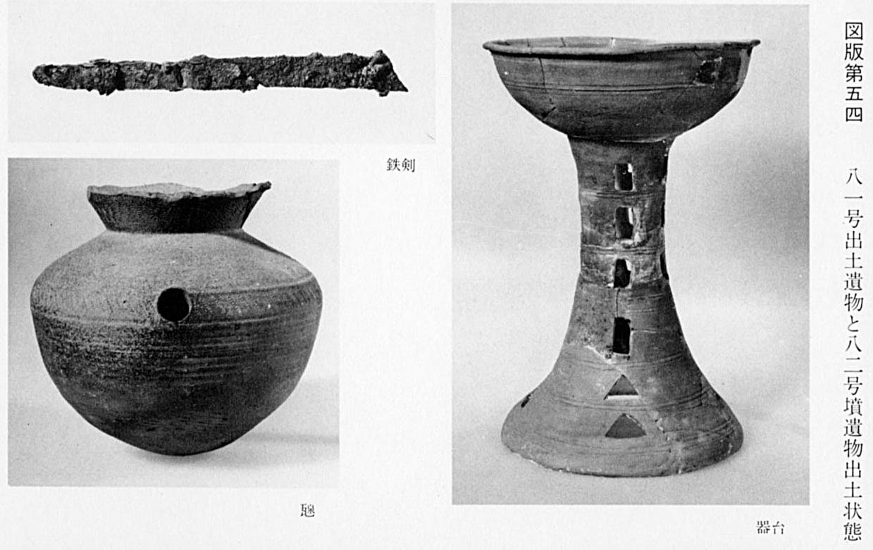 出土された鉄の剣と、瓶と、器を乗せる台の3枚が撮影されたモノクロ写真（図版54上段 81号出土遺物）