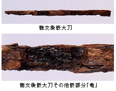 新沢千塚327号墳から出土した龍文象嵌大刀の全貌と、その刀の龍が描かれている部分を拡大したところを写した写真